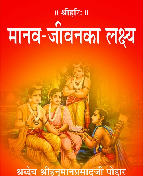 मानव जीवन का लक्ष्य