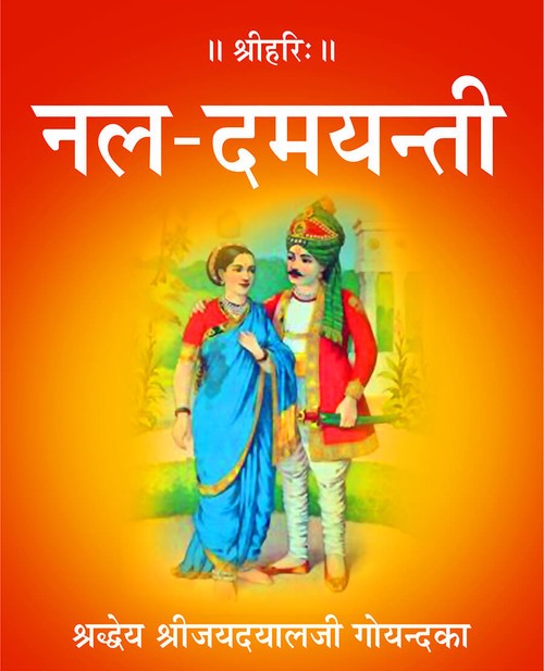 नल दमयन्ती