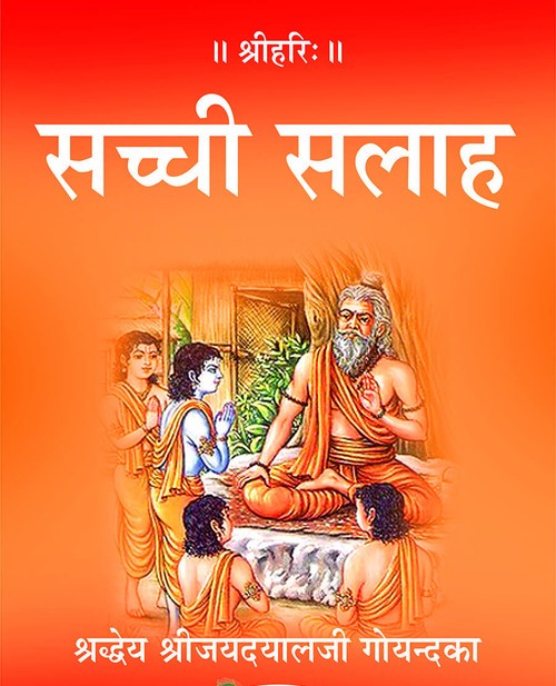 सच्ची सलाह