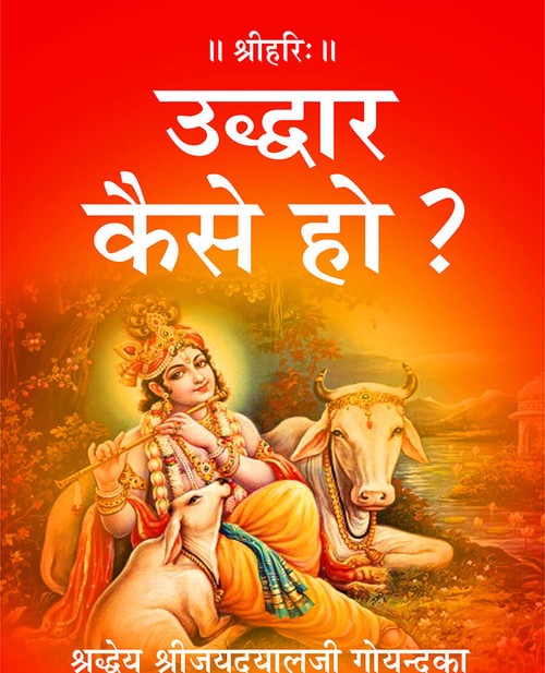 उद्धार कैसे हो ?