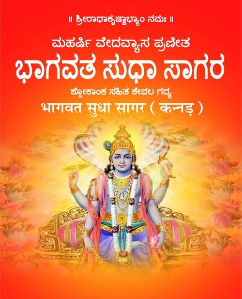 भागवत सुधा सागर (कन्नड़)