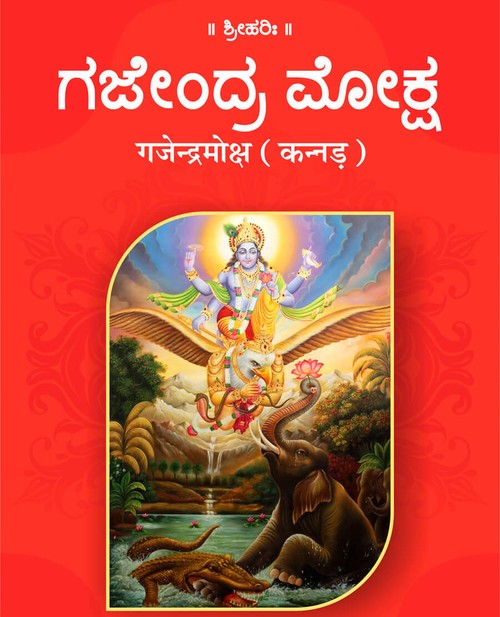 गजेन्द्रमोक्ष (कन्नड़)