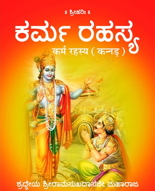 कर्म रहस्य (कन्नड़)