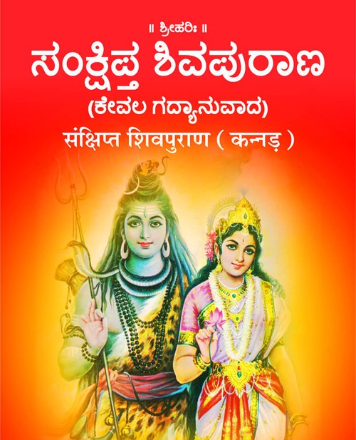 संक्षिप्त शिवपुराण (कन्नड़)