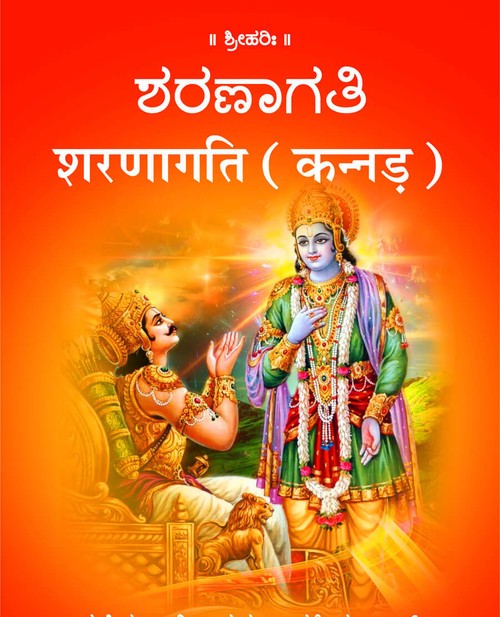 शरणागति (कन्नड़)