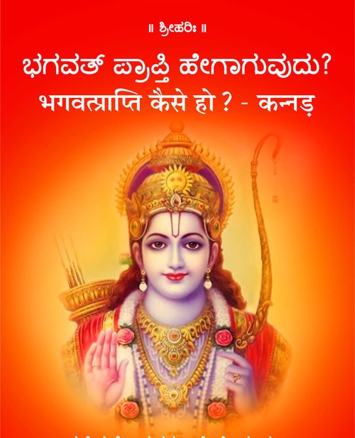 भगवत्प्राप्ति कैसे हो? (कन्नड़)