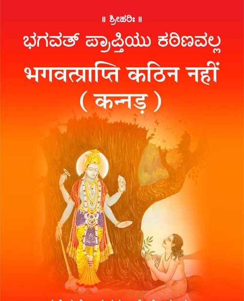 भगवत्प्राप्ति कठिन नहीं (कन्नड़)