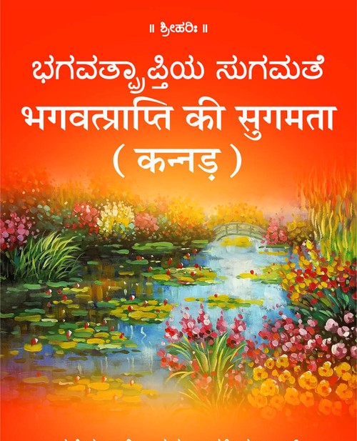 भगवत्प्राप्ति की सुगमता (कन्नड़)