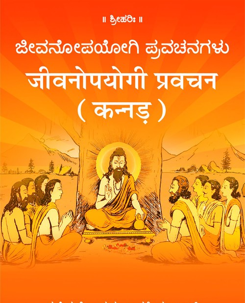 जीवनोपयोगी प्रवचन (कन्नड़)