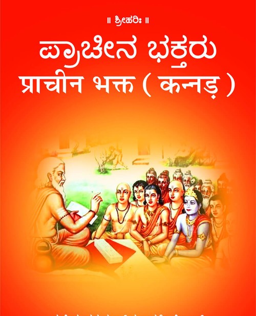प्राचीन भक्त (कन्नड़)