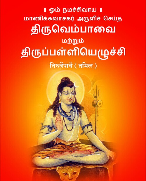 तिरुवेंपावै (तमिल)