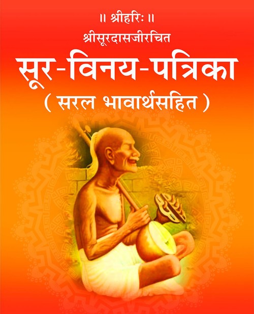 सूर विनय पत्रिका