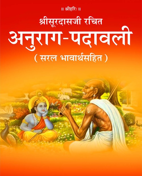 अनुराग पदावली