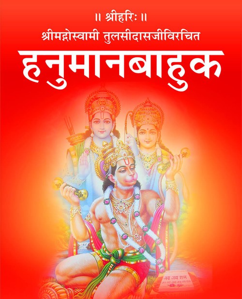 हनुमानबाहुक