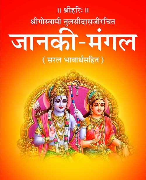 जानकी मंगल