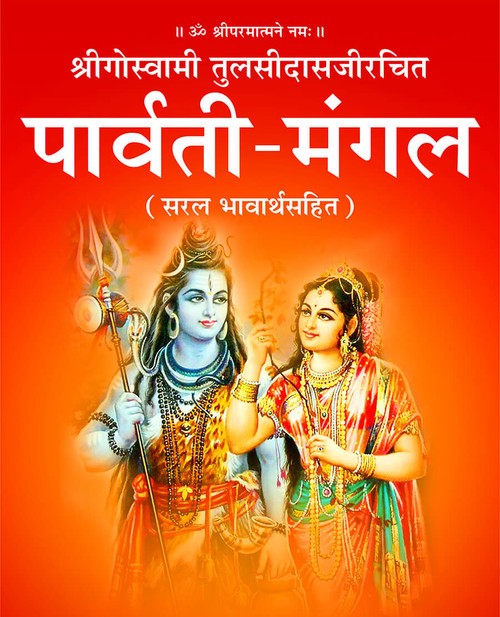 पार्वती मंगल
