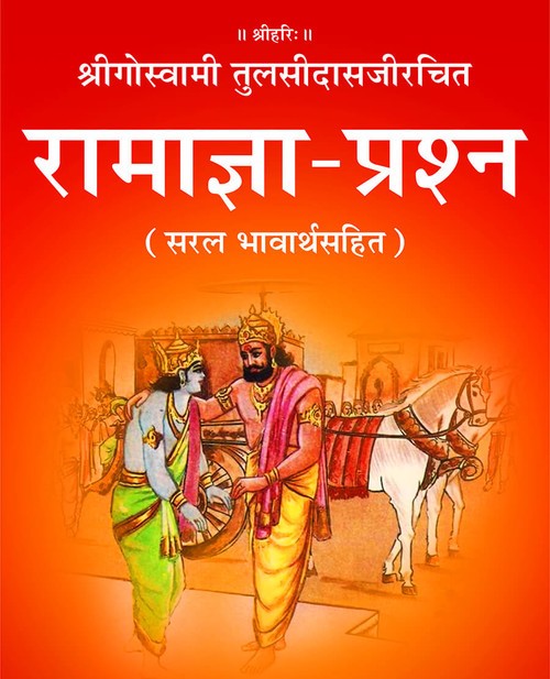 रामाज्ञा प्रश्न