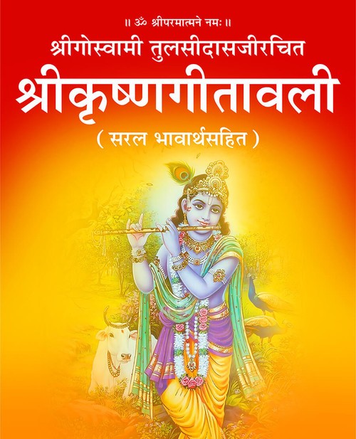 श्रीकृष्ण गीतावली