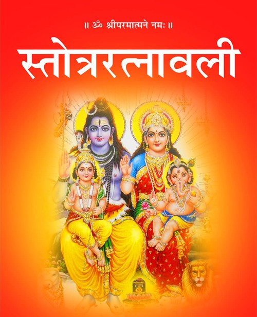 स्तोत्ररत्नावली