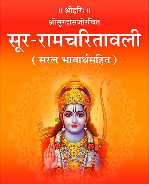 सूर रामचरितावली