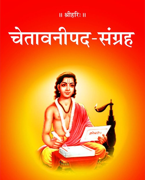 चेतावनी पद संग्रह