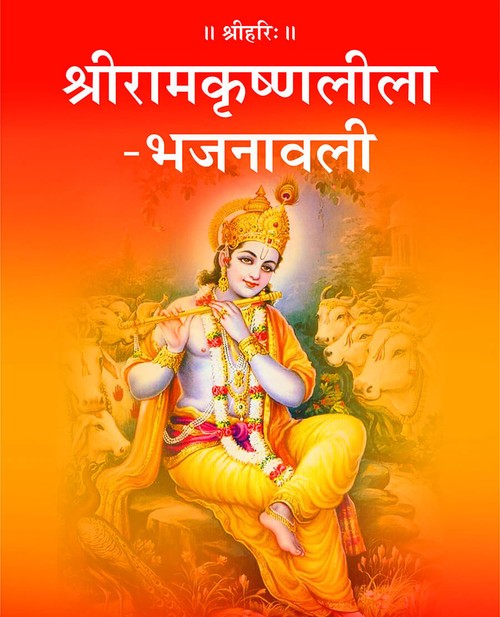 श्रीरामकृष्णलीला भजनावली