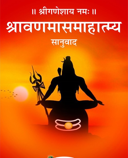 श्रावणमासमाहात्म्य