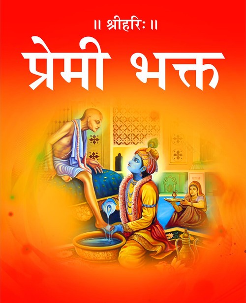 प्रेमी भक्त