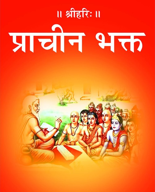 प्राचीन भक्त