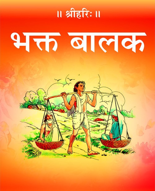 भक्त बालक