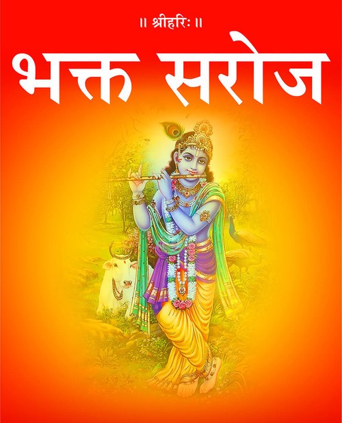 भक्त सरोज