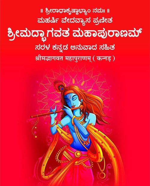 श्रीमद्भागवत महापुराणम् (कन्नड़)