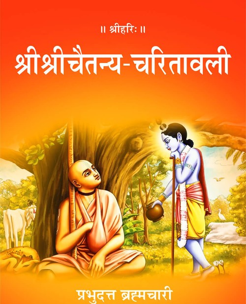 श्रीश्रीचैतन्य चरितावली