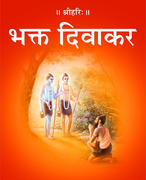 भक्त दिवाकर