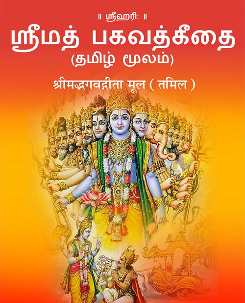 श्रीमद्भगवद्गीता - मूल (तमिल)