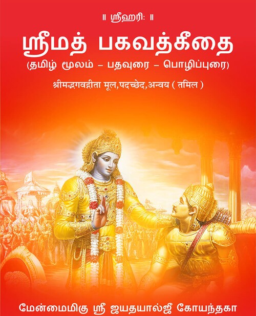 श्रीमद्भगवद्गीता पदच्छेद (तमिल)