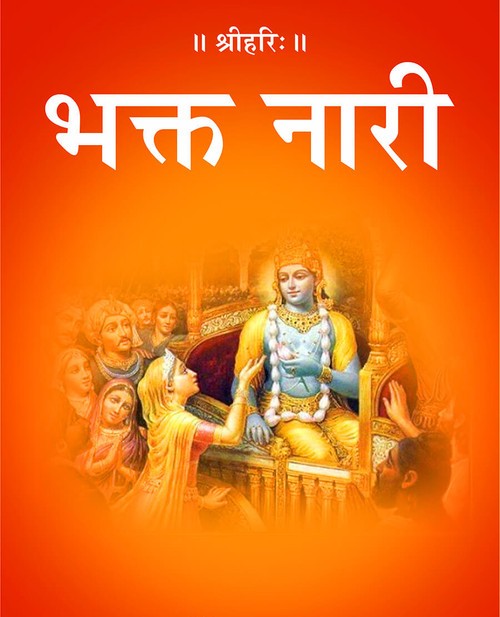 भक्त नारी
