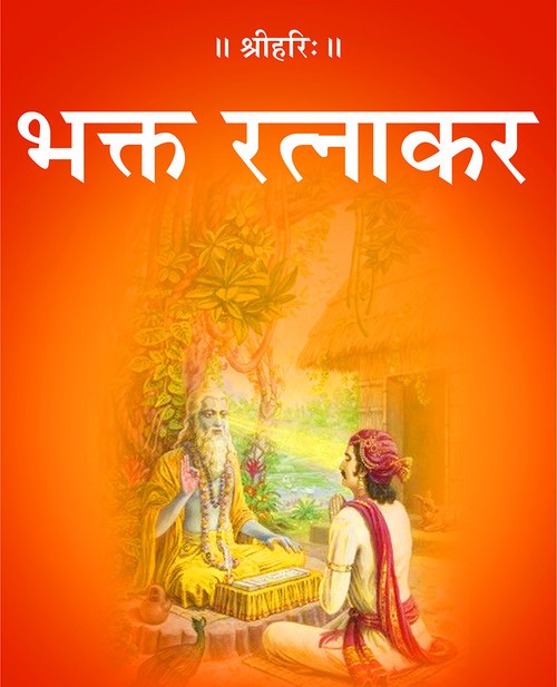 भक्त रत्नाकर