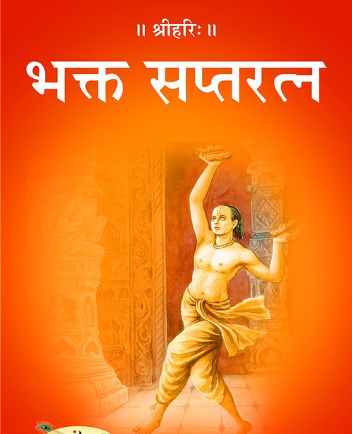 भक्त सप्तरत्न
