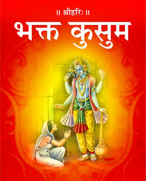 भक्त कुसुम