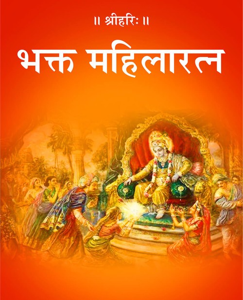 भक्त महिलारत्न