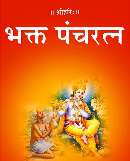 भक्त पंचरत्न