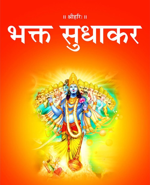 भक्त सुधाकर
