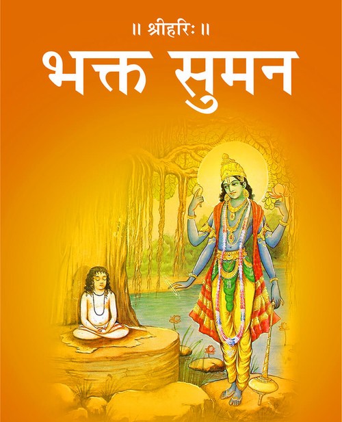 भक्त सुमन