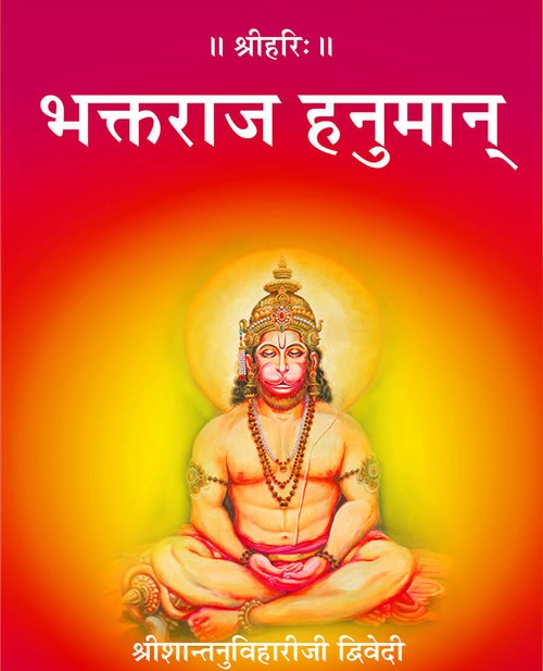 भक्तराज हनुमान्