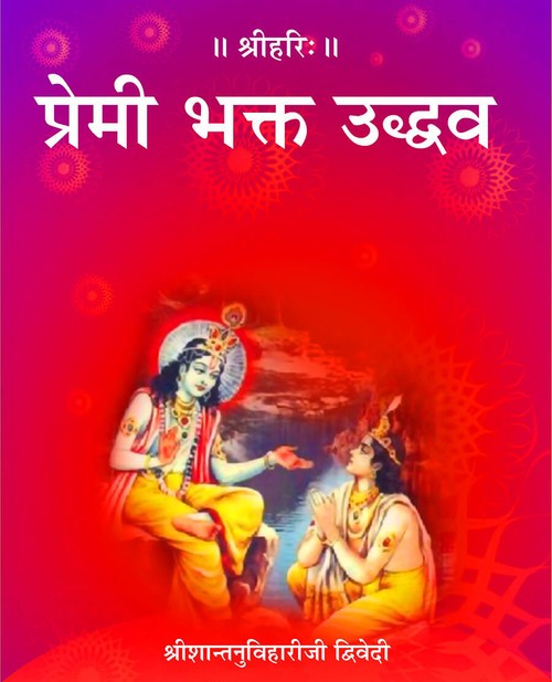 प्रेमी भक्त उद्धव
