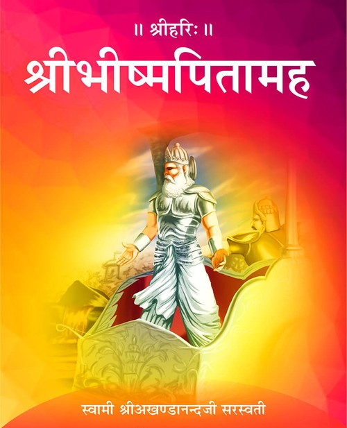 श्रीभीष्मपितामह