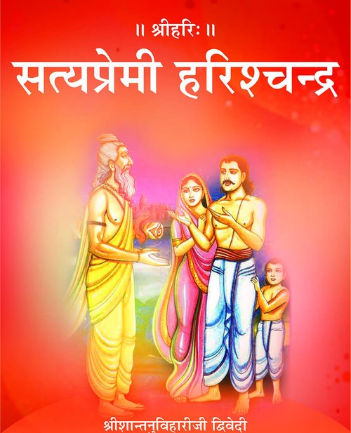सत्यप्रेमी हरिश्चन्द्र