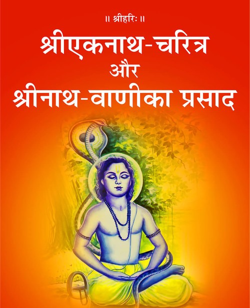 श्री एकनाथ चरित्र