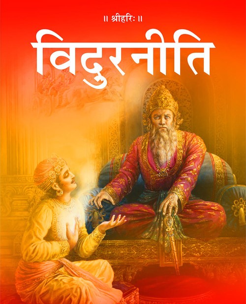 विदुरनीति